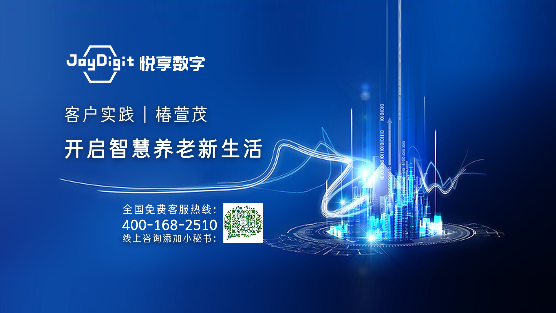 客户实践：椿萱茂开启智慧养老新生活