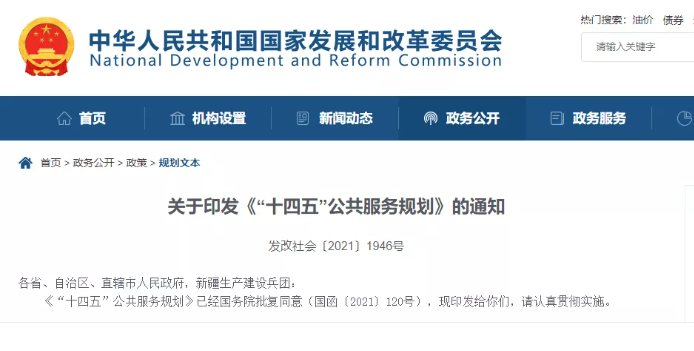 国家发改委发布《“十四五”公共服务规划》,关于养老有哪些重点?(图1) image.png