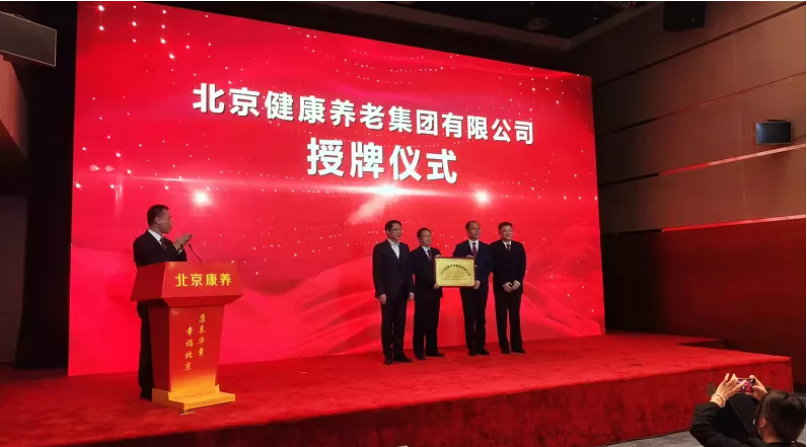 北京健康养老集团授牌,五年内将发展1.5万张床位(图1) image.png
