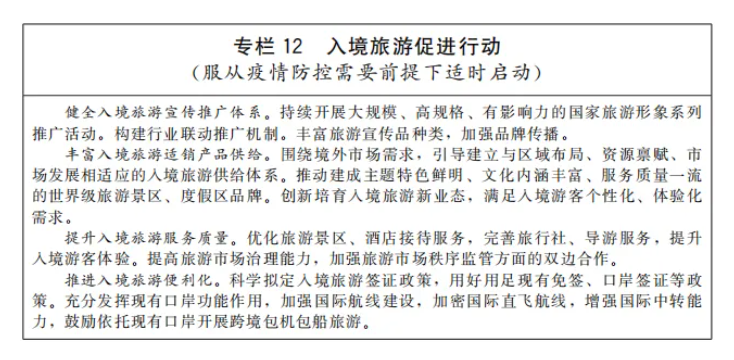 国务院印发“十四五”旅游业发展规划,明确加快推进旅游与健康、养老、中医药结合(附全文)(图12) image.png