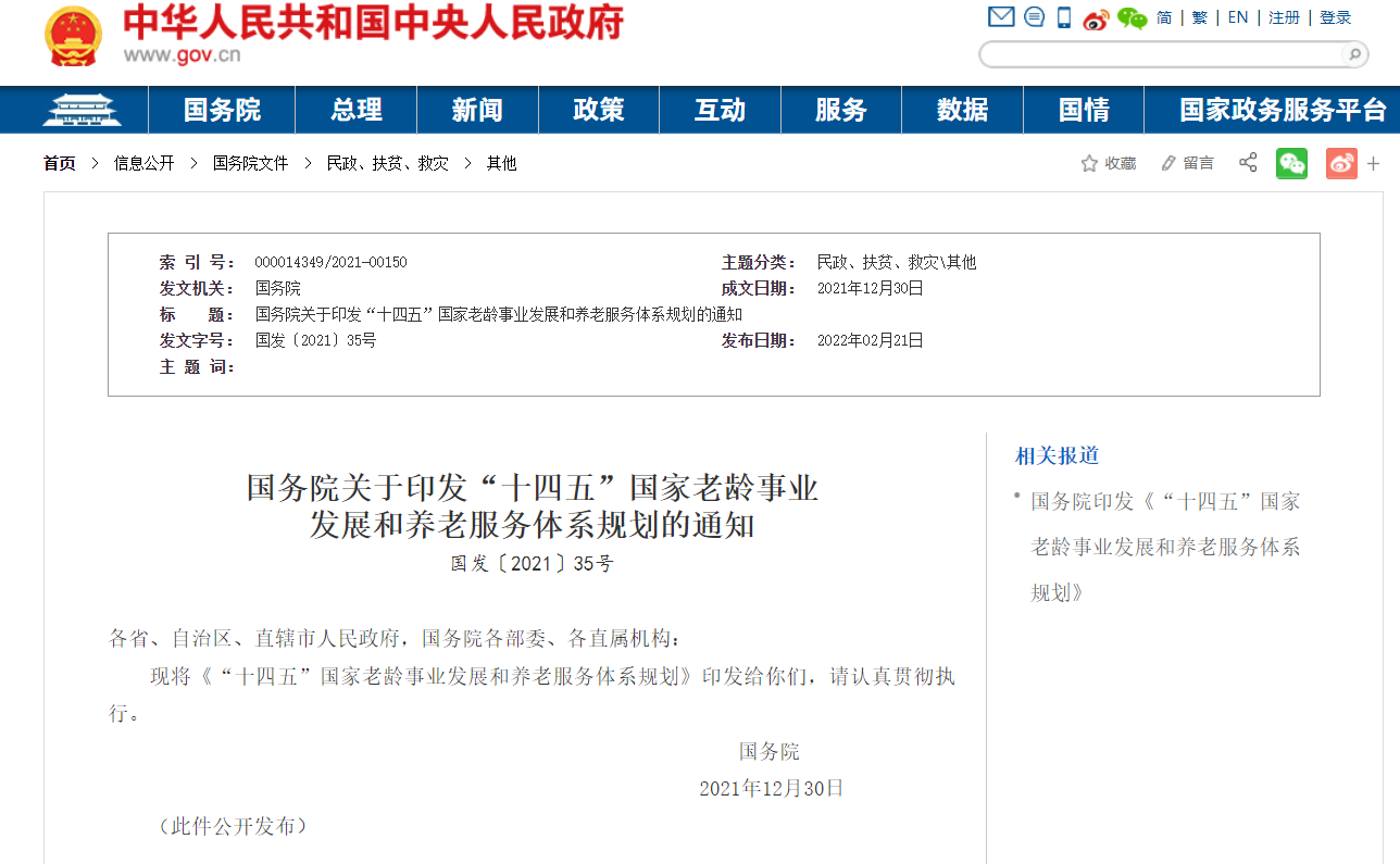 国务院关于印发“十四五”国家老龄事业发展和养老服务体系规划的通知(图1) image.png
