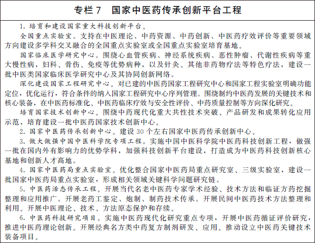 国务院办公厅关于印发 “十四五” 中医药发展规划的通知(图9) 国务院办公厅关于印发 “十四五” 中医药发展规划的通知(图9)