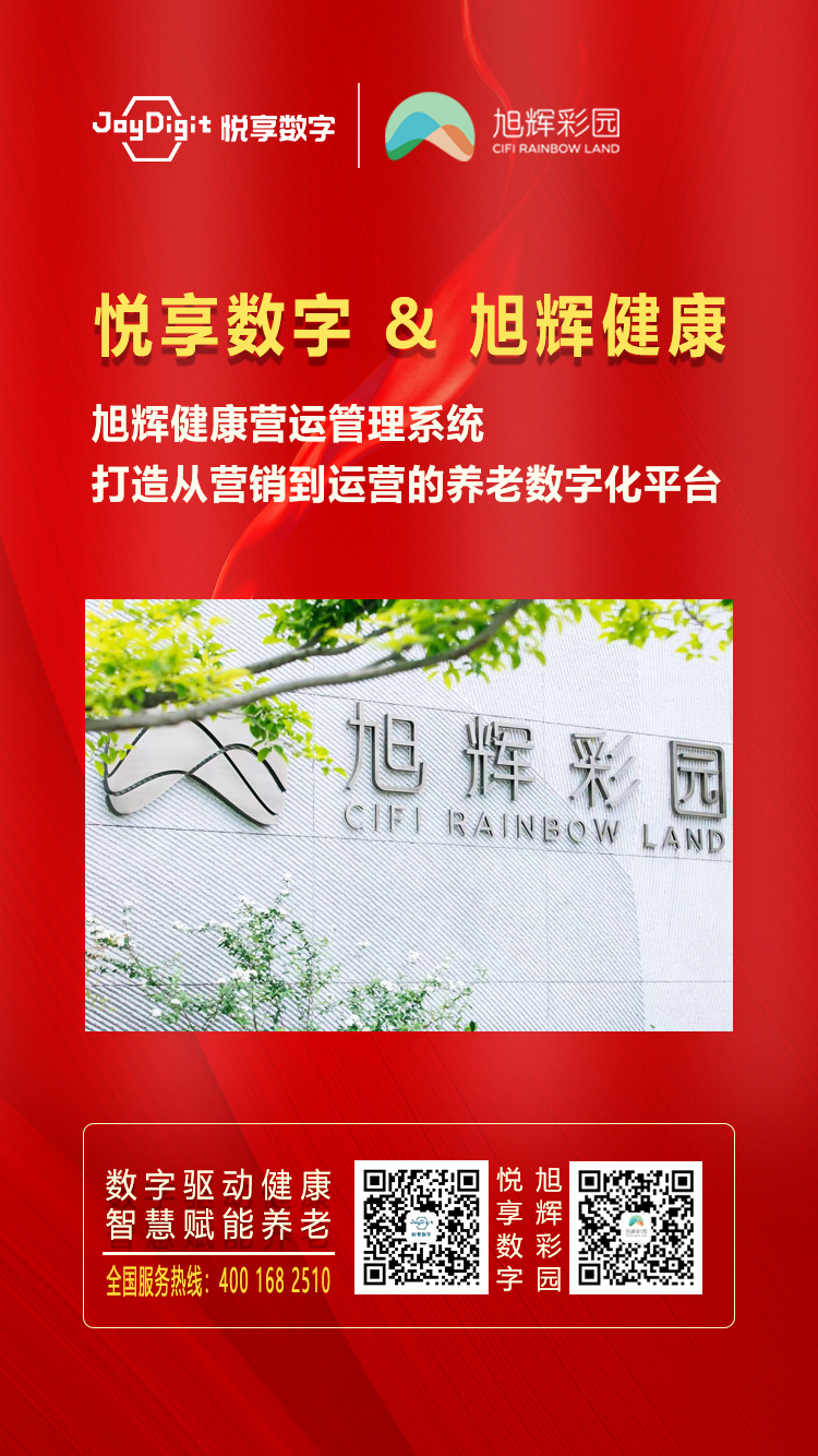 悦享数字与旭辉健康达成合作(图1) 悦享数字与旭辉健康达成合作(图1)