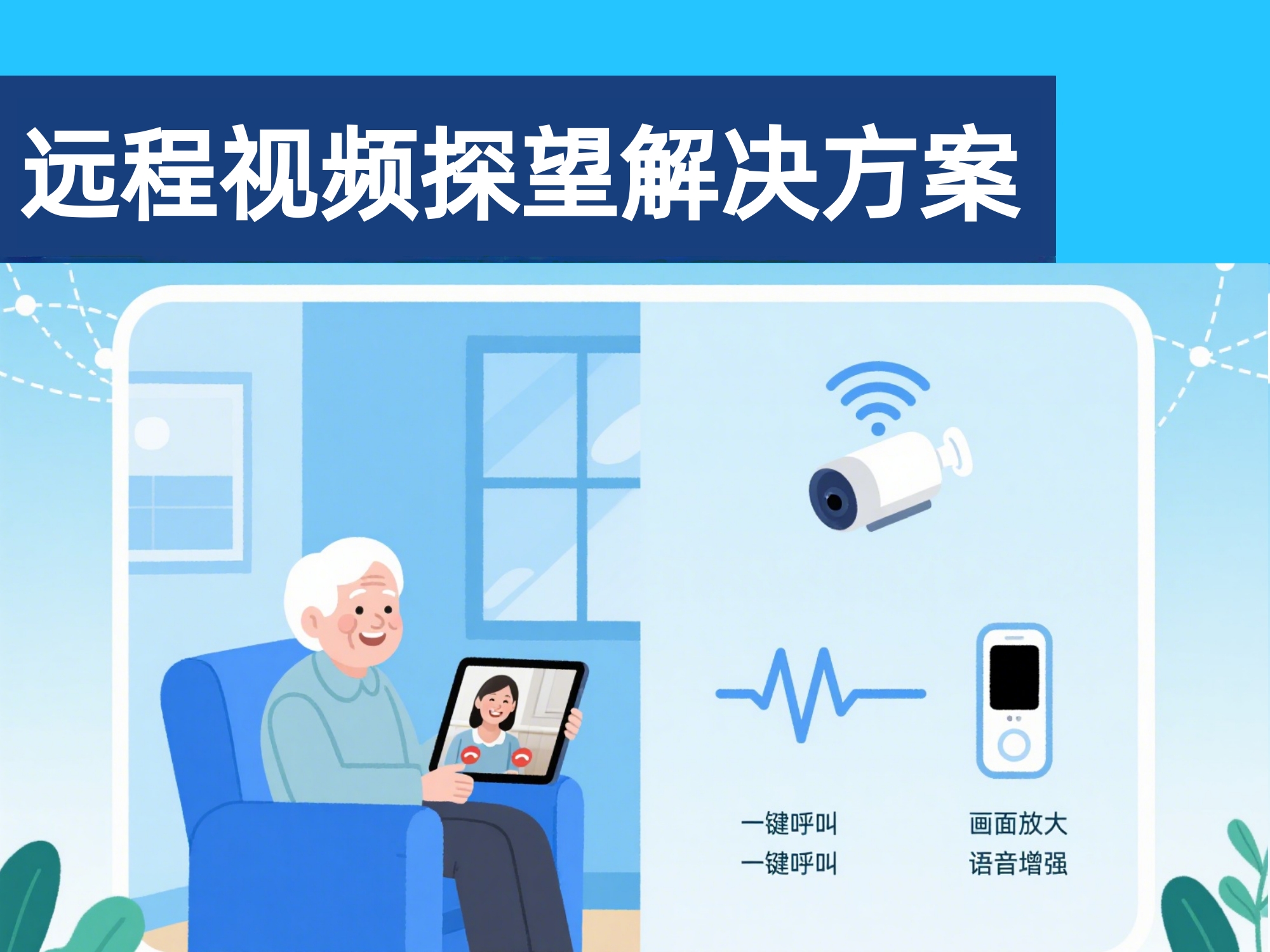 养老远程视频探望解决方案