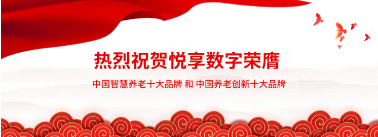 悦享数字:做好养老数字化转型这一件事(图1)