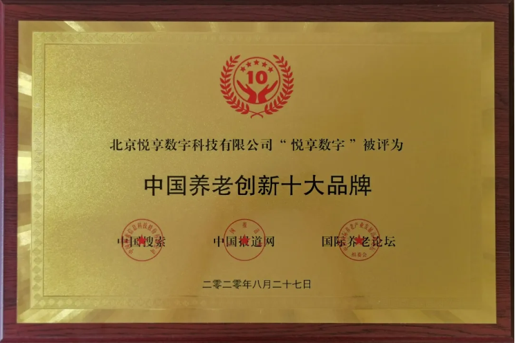 悦享数字:做好养老数字化转型这一件事(图2)