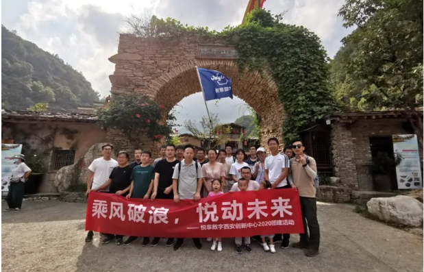 2020悦享数字西安创新中心团建掠影(图4) 2020悦享数字西安创新中心团建掠影(图4)