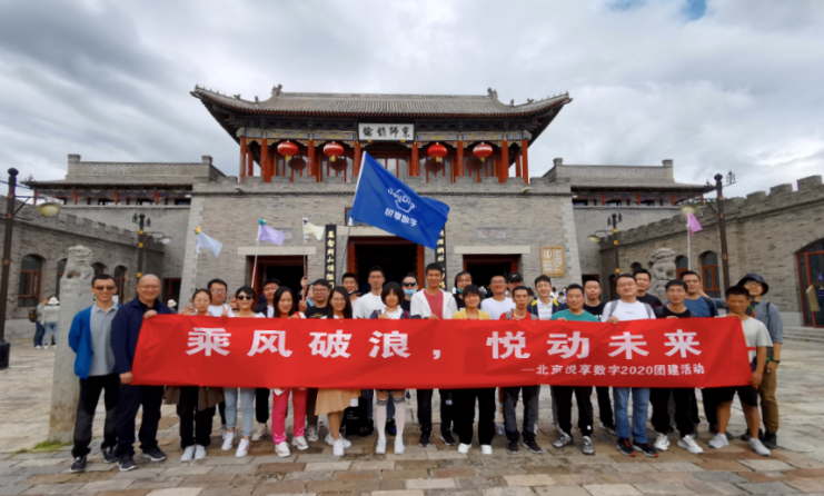 2020悦享数字北京总部金秋团建掠影(图1) 2020悦享数字北京总部金秋团建掠影(图1)