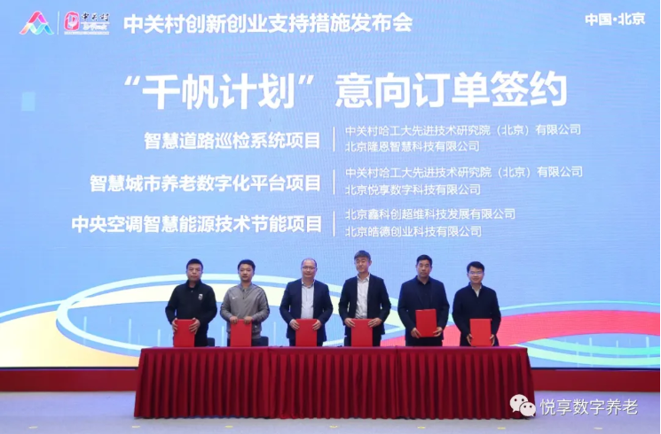 “双创周”签订智慧城市养老数字化平台意向协议-悦享数字与中关村哈工大研究院(图3) “双创周”签订智慧城市养老数字化平台意向协议-悦享数字与中关村哈工大研究院(图3)