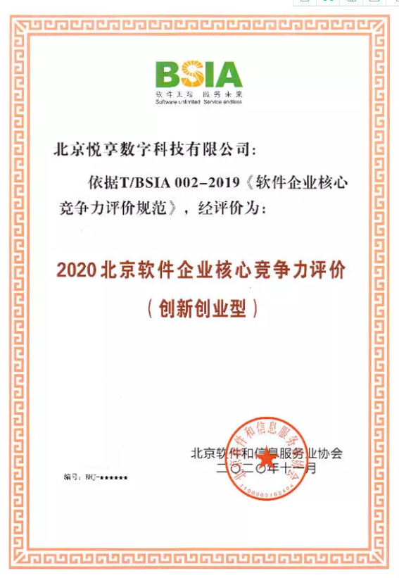 悦享数字获评“2020北京软件企业核心竞争力评价(创新创业型)”(图2) 悦享数字获评“2020北京软件企业核心竞争力评价(创新创业型)”(图2)