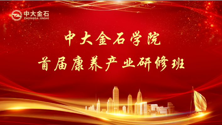 悦享数字赵锴受邀“做课”中大金石学院首届康养产业研修班(图1) 悦享数字赵锴受邀“做课”中大金石学院首届康养产业研修班(图1)