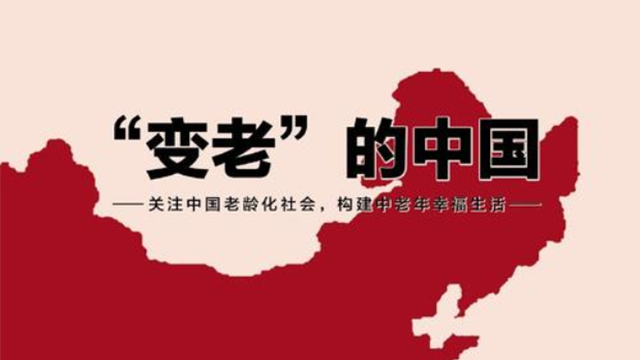 从老龄化分析与传统养老观到智能居家养老模式的应用与发展(图1) 从老龄化分析与传统养老观到智能居家养老模式的应用与发展(图1)
