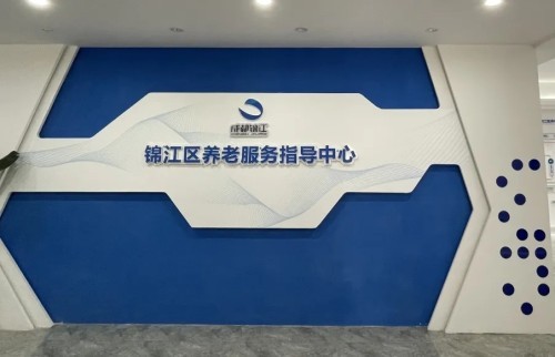 智慧养老新方式!锦江区养老服务指导中心全新升级(图2) 智慧养老新方式!锦江区养老服务指导中心全新升级(图2)