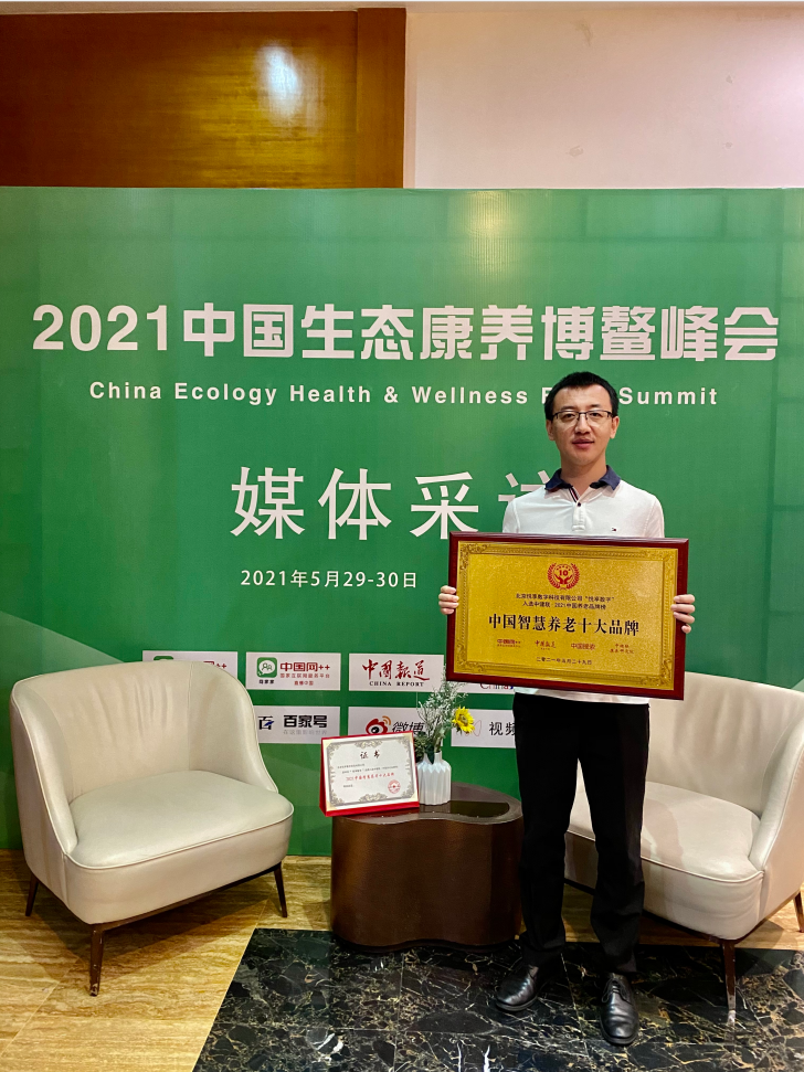 悦享数字荣膺“2021中国智慧养老十大品牌”(图3) 悦享数字荣膺“2021中国智慧养老十大品牌”(图3)