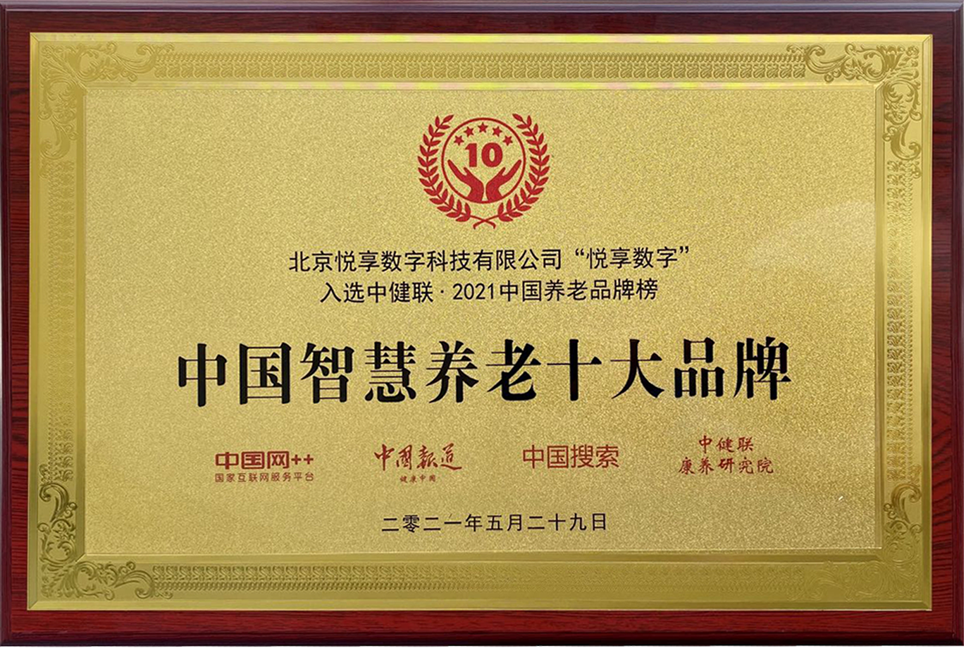 2021中国智慧养老十大品牌(图1) 2021中国智慧养老十大品牌(图1)