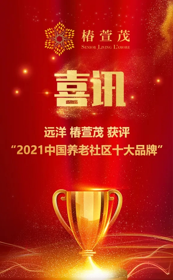 祝贺椿萱茂、中大金石、复星康养等合作伙伴喜获殊荣(图1) 祝贺椿萱茂、中大金石、复星康养等合作伙伴喜获殊荣(图1)