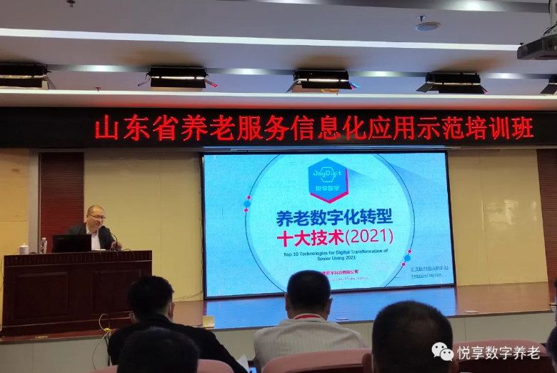 悦享数字授课山东省养老服务信息化应用示范培训班(图1)